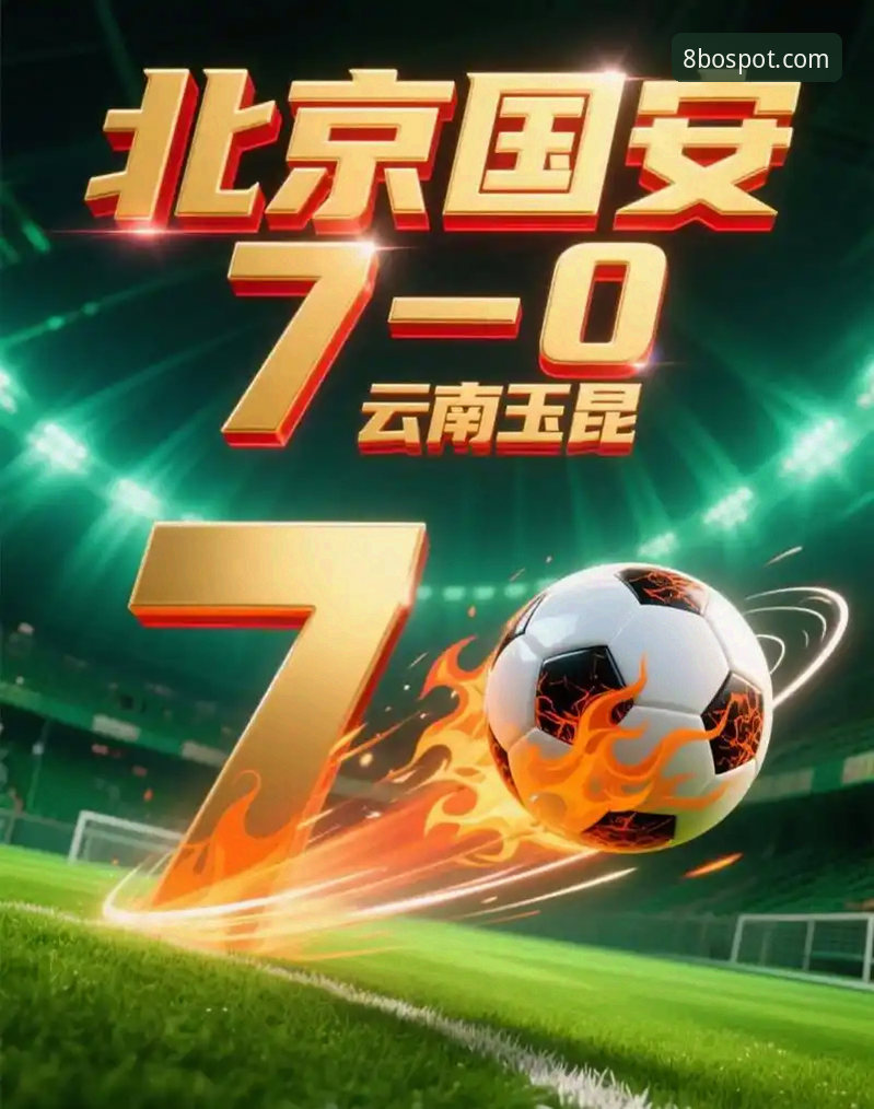 中超激战全程回顾指南：云南玉昆3-3北京国安完整解析